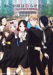 Kaguya-sama wa Kokurasetai: Tensai-tachi no Renai Zunousen