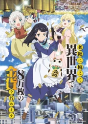 Rougo ni Sonaete Isekai de 8-manmai no Kinka wo Tamemasu