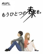 Mou Hitotsu no Mirai wo. episodio 3