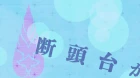 Tearmoon Teikoku Monogatari: Dantoudai kara Hajimaru, Hime no Tensei Gyakuten Story episodio 12