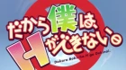 Dakara Boku wa, H ga Dekinai Recap episodio 1